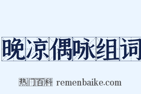 晚凉偶咏组词是什么意思的图片